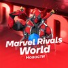 Marvel Rivals World | Новости banner