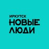 Новые люди | Иркутск и Иркутская область banner