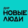 Новые люди | ДНР banner