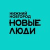 НОВЫЕ ЛЮДИ | Нижний Новгород banner