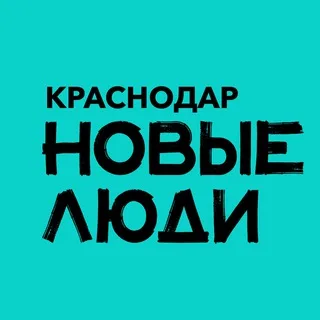 Новые люди | Краснодарский край banner