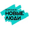 Новые люди | Воронеж banner