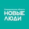 Новые люди | Свердловская область banner