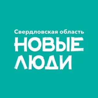 Новые люди | Свердловская область banner
