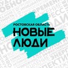 Новые люди | Ростовская область banner