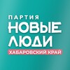 Новые люди | Хабаровский край banner