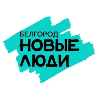 Новые люди | Белгородская область banner