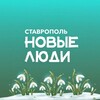 Новые люди | Ставрополь и Ставропольский край banner