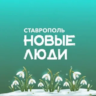 Новые люди | Ставрополь и Ставропольский край banner