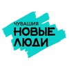 Новые люди | Чувашия banner
