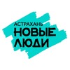 Новые люди | Астрахань banner
