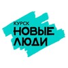 Новые люди | Курск banner