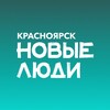 Новые люди | Красноярский край banner