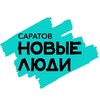 Новые люди | Саратовская область banner