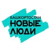 Новые люди | Башкортостан banner