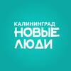 Новые люди | Калининградская область banner
