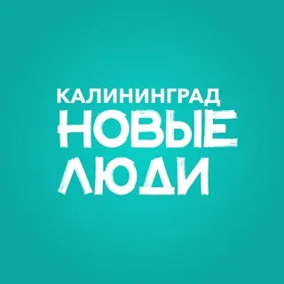 Новые люди | Калининградская область banner