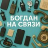 Богдан на связи banner
