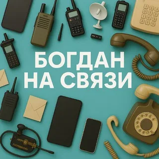 Богдан на связи banner