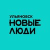 Новые люди | Ульяновская область banner