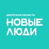 Новые люди | Амурская область banner