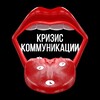 Кризис Коммуникации banner