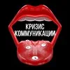 Кризис Коммуникации banner