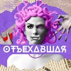 ОтЪехавшая banner