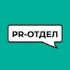 PR-отдел banner