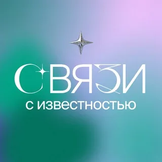 Связи с известностью banner