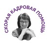 СКОРАЯ КАДРОВАЯ ПОМОЩЬ banner