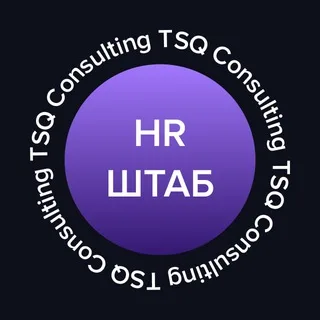 HR-ШТАБ | TSQ Consulting | ТСК Консалтинг banner