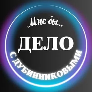 Мне бы Дело с Дубинниковыми banner