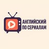 Английский по сериалам banner
