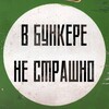 В бункере не страшно banner