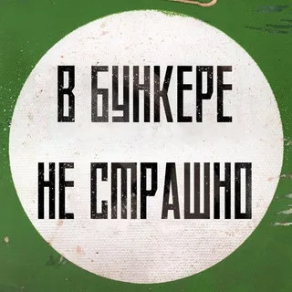 В бункере не страшно banner