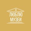 Я люблю музеи banner