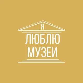 Я люблю музеи banner