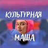 Культурная Маша 🟣 banner