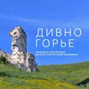 Музей-заповедник «Дивногорье» banner
