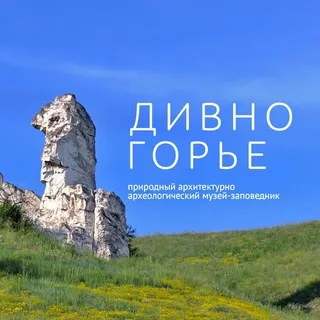 Музей-заповедник «Дивногорье» banner