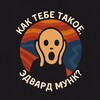 Как тебе такое, Эдвард Мунк? banner