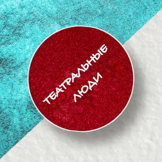 ТЕАТРАЛЬНЫЕ ЛЮДИ banner