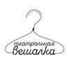 Театральная Вешалка banner