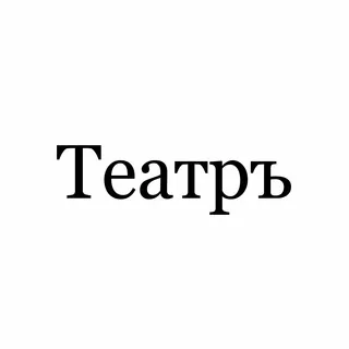 Театръ banner
