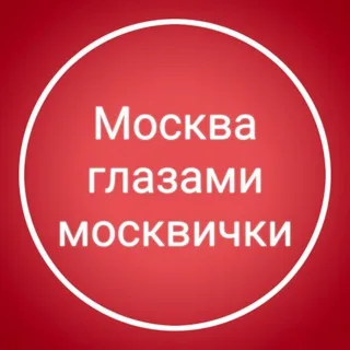 Москва глазами москвички banner