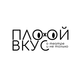 ПЛОХОЙ ВКУС banner