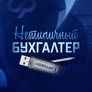 Нетипичный бухгалтер 🥇 banner