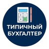 Типичный Бухгалтер banner