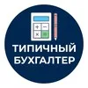 Типичный Бухгалтер banner